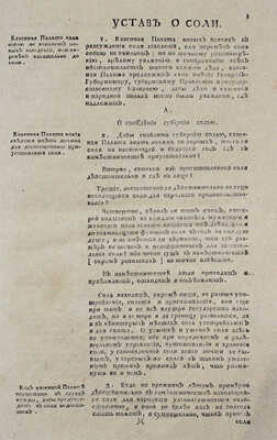 Конволют из двух уставов, изданных Екатериной II в 1781 г.: